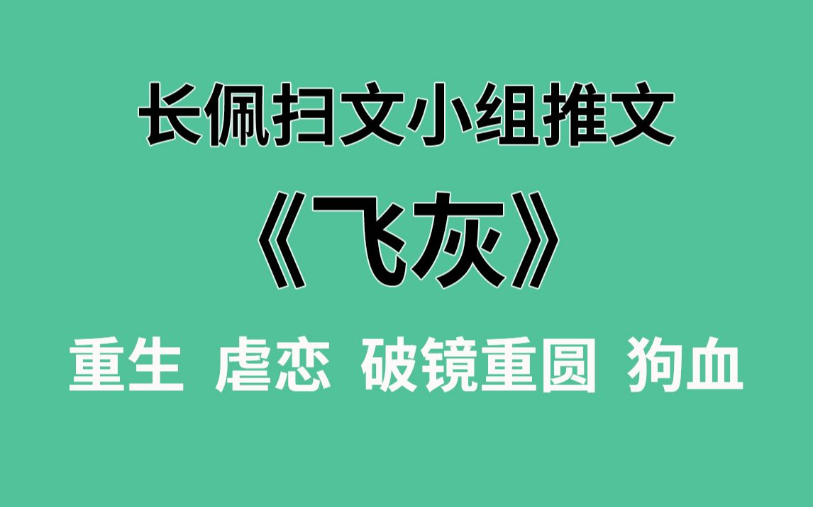 [图]【长佩】推文《飞灰》，渣攻一时爽，追妻真的火葬场！