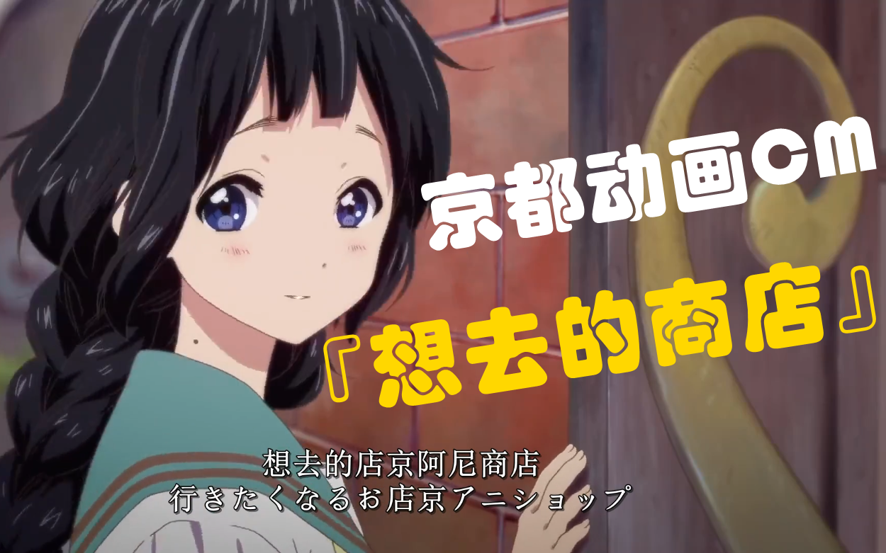 『想去的商店』你没看过的京都动画cm宣传片 1080p高清京阿尼cm带字幕