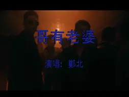 Download Video: 【北燃】哥有老婆