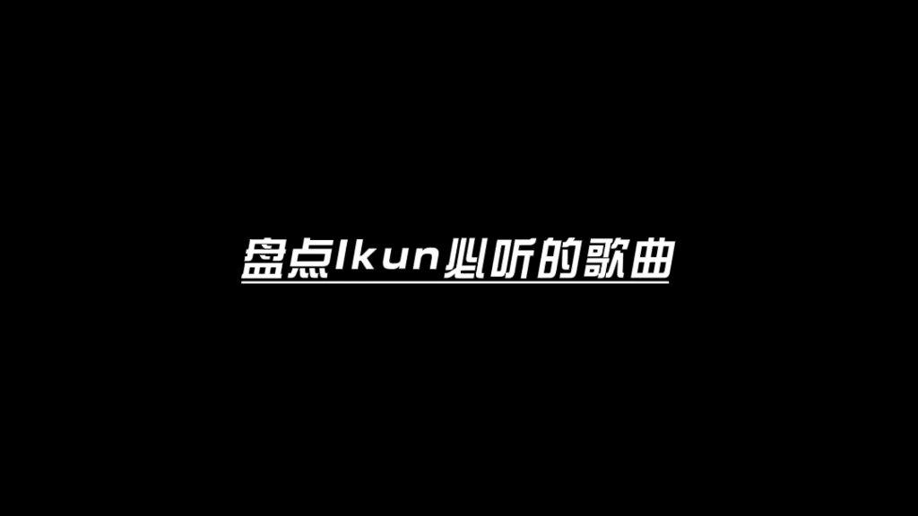 盘点IKUN必听的歌曲哔哩哔哩bilibili