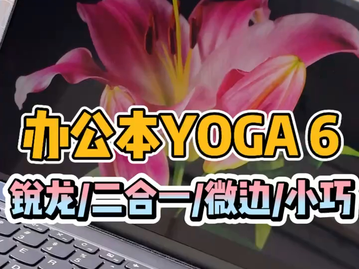 眹想YOGA6原漆13英寸平板笔记本二合一,牛仔编织工艺 高颜值,有20年和21年款,配置:锐龙R5六核心处理器 8+512固态硬盘,满色域高清屏,带杜比音...