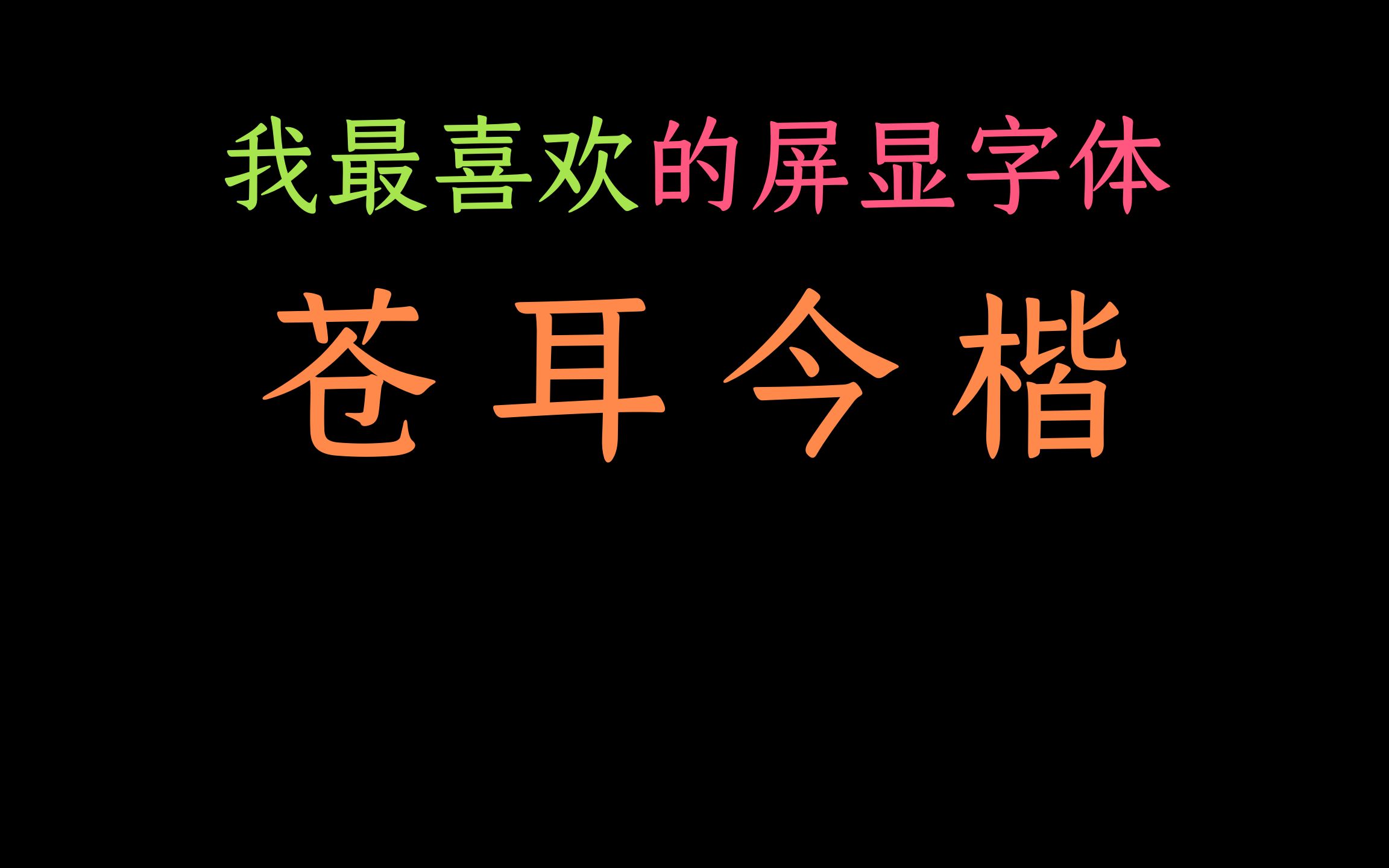 字体苍耳今楷 宝藏屏显字体哔哩哔哩bilibili