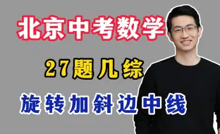 Download Video: 北京中考数学，27题几综，旋转加斜边中线