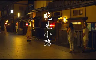 祗园花见小路 搜索结果 哔哩哔哩 Bilibili