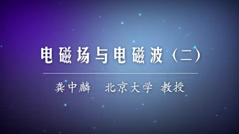 【北京大学】电磁场与电磁波(全63讲)哔哩哔哩bilibili