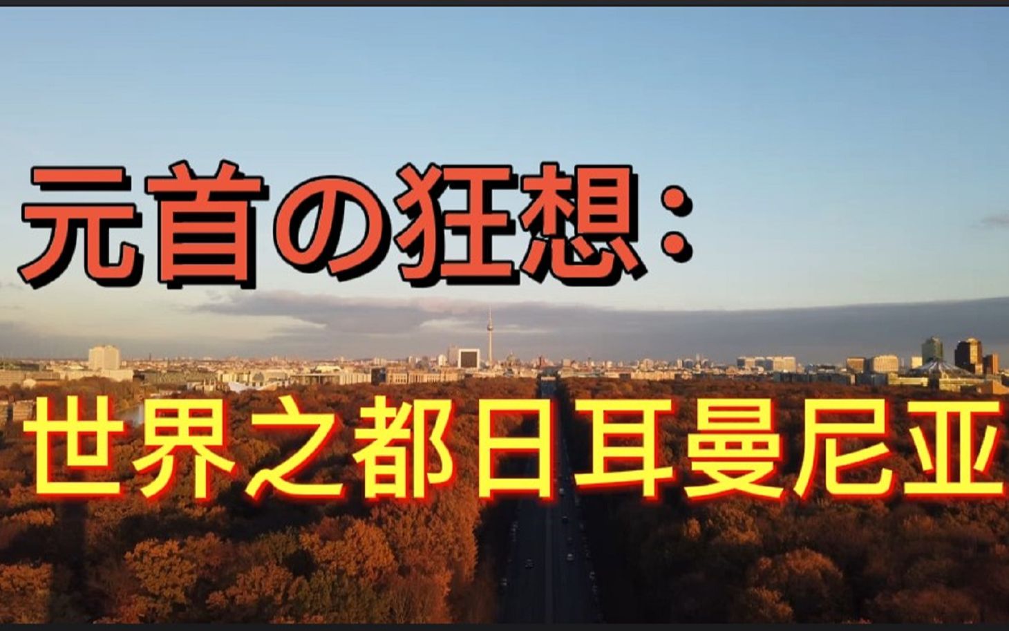 元首の狂想:世界之都日耳曼尼亚哔哩哔哩bilibili