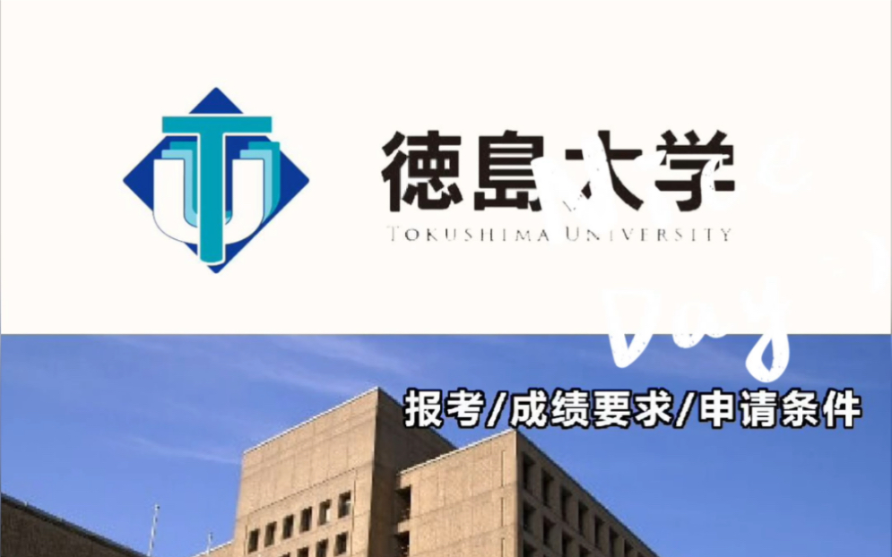 日本德岛大学申请攻略解读