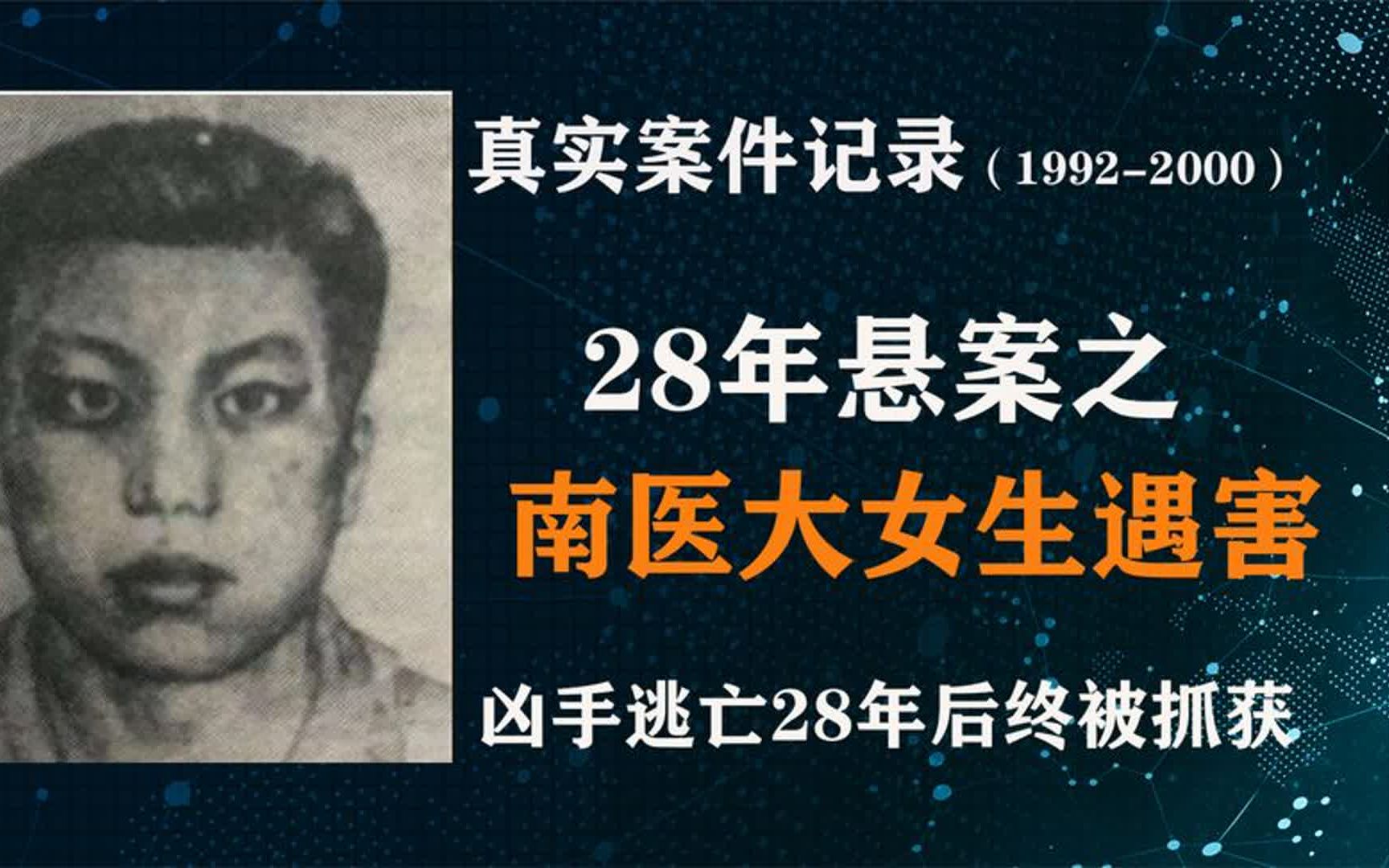 南医大女生被害,凶手麻继刚28年后是如何被抓获?南医大悬案始末哔哩哔哩bilibili