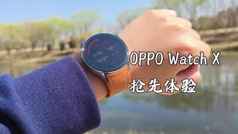 下载视频: OPPO Watch X抢先体验：是时候放下会手机了