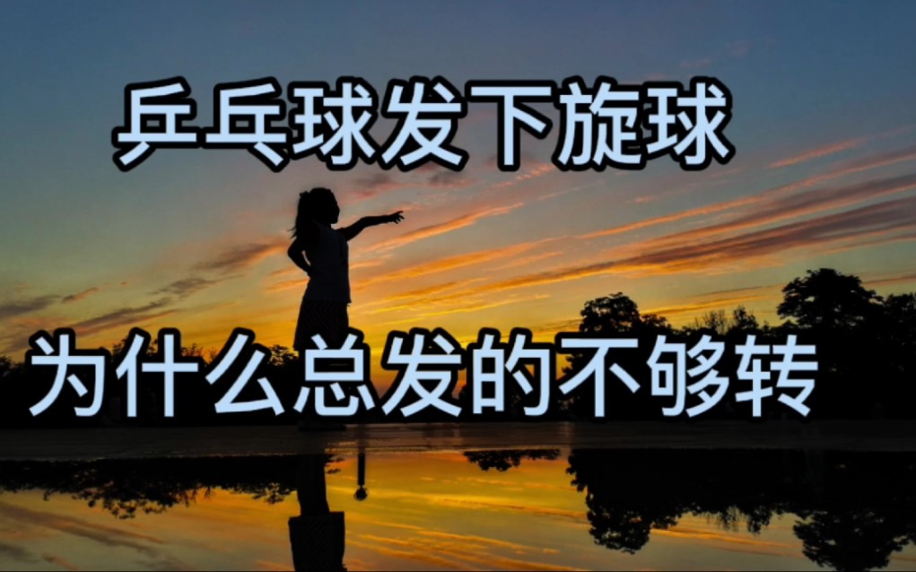 乒乓球发下旋球 为什总发的不转?把球发转有什么好处?哔哩哔哩bilibili