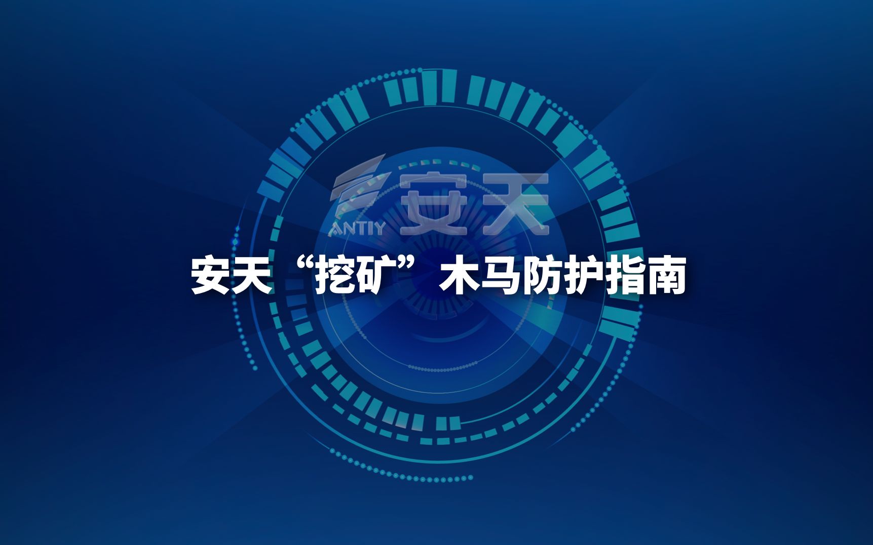 “挖矿”木马威胁防护指南 | 本视频从“挖矿”木马的传播方式、防护建议、检测方法及事件处置流程四个维度展开,为“挖矿”木马的防护提供技术参考....