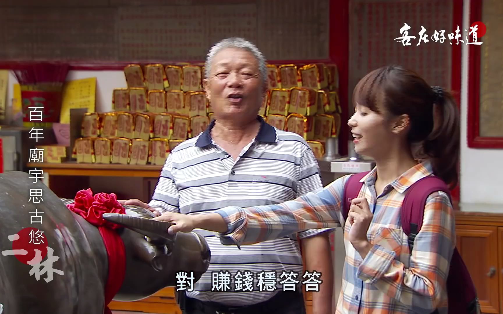 [图]《客庄好味道》EP155：綿密香甜紅寶石(彰化二林)