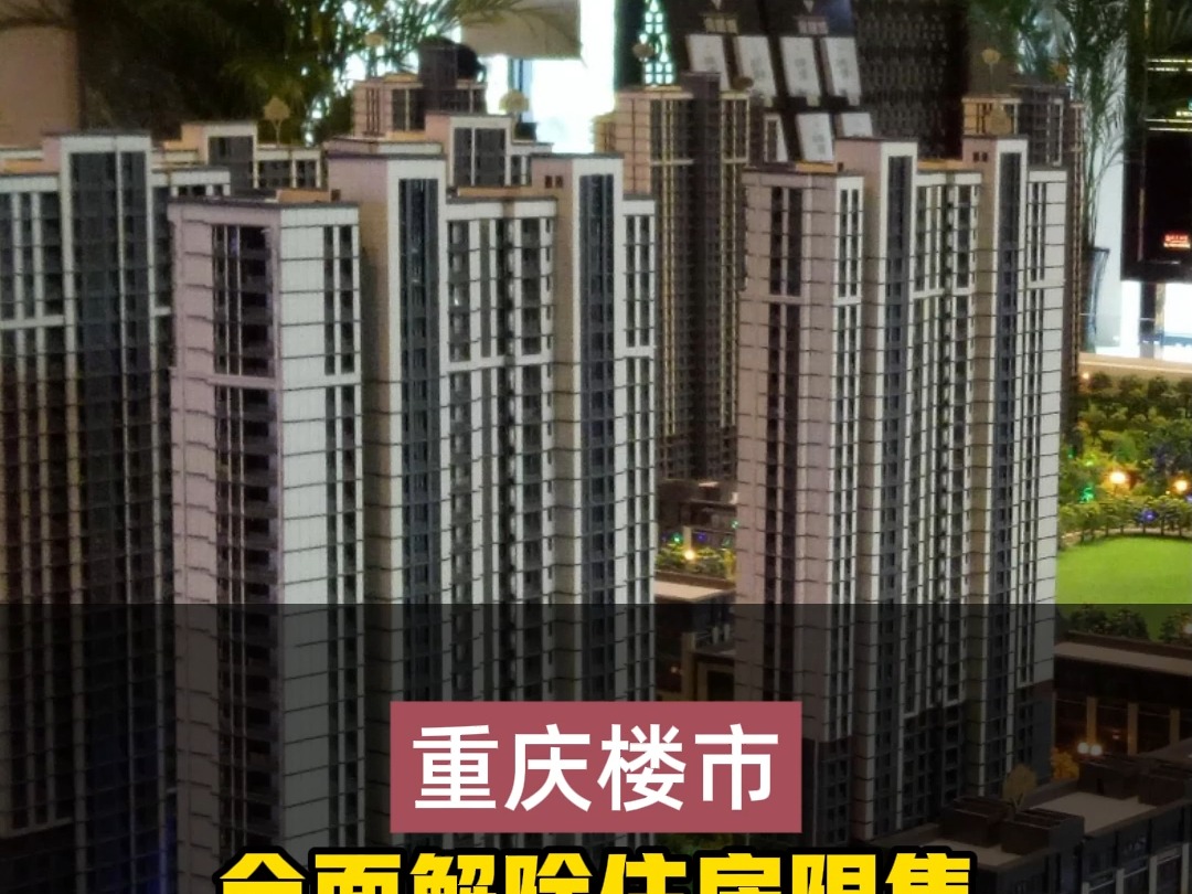 重庆楼市全面解除住房限售哔哩哔哩bilibili