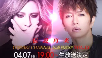 【自扒】【伝説再来】YOSHIKI・GACKT緊急生出演 FULL VER. 20170407