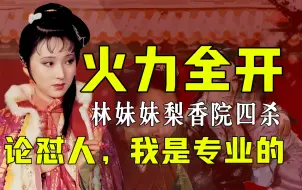 Download Video: 火力全开，林妹妹梨香院四杀，论怼人，我是专业的