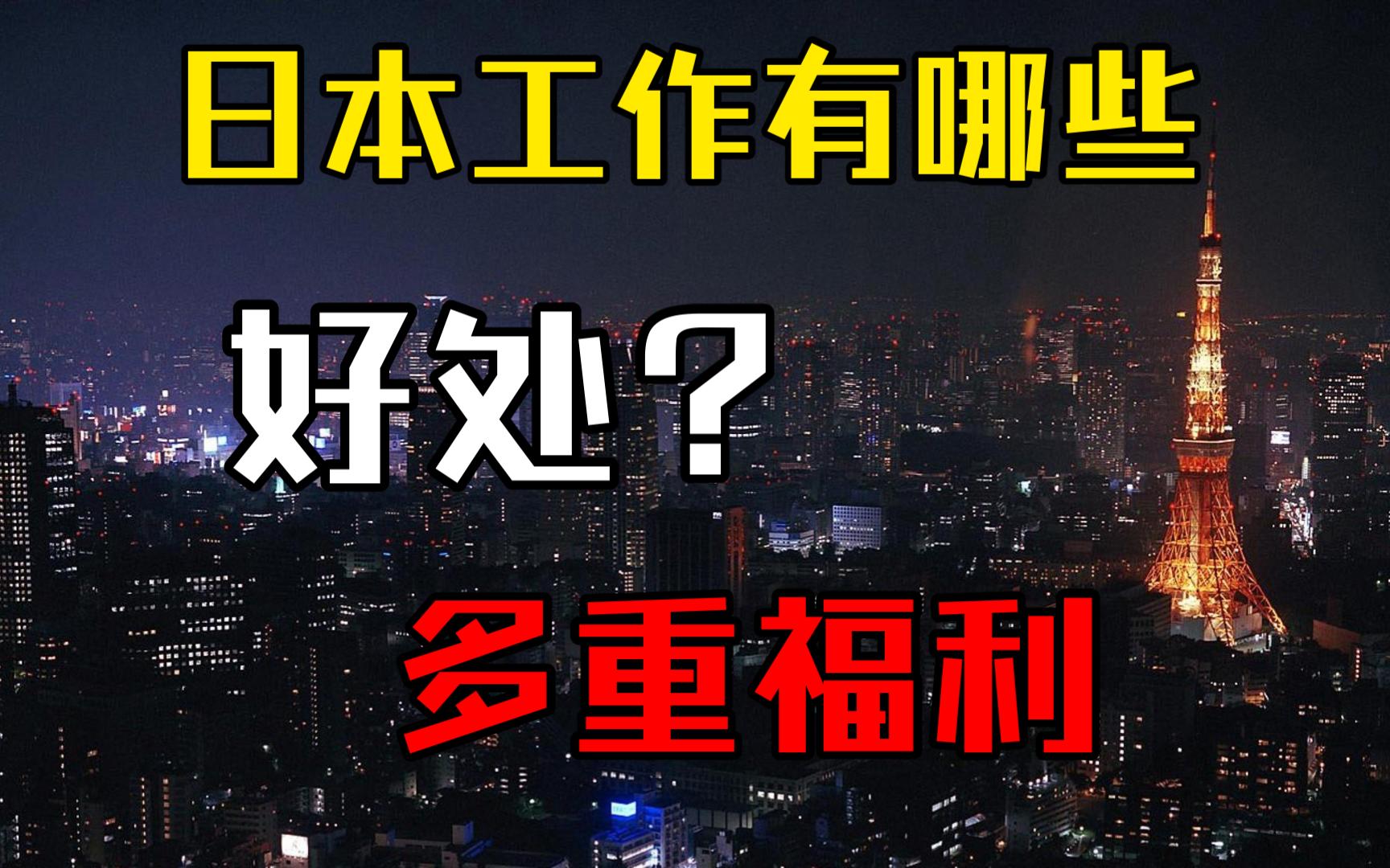 在日本工作的好处: 稳定的工作环境与多重福利|日本就职|移居日本|移民日本|移居东京|技术人文知识国际贸易签证|日本工作移民哔哩哔哩bilibili