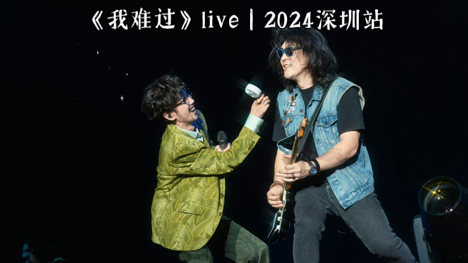 [图]【周传雄】叔开心+“伍佰”版《我难过》live｜2024深圳站