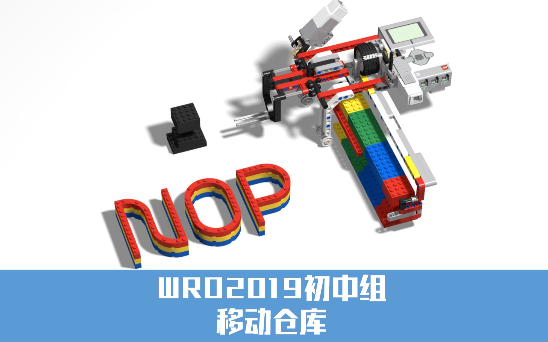 【NOP】WRO2019初中组移动仓库2019.05.11哔哩哔哩bilibili