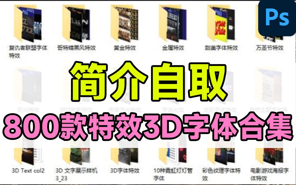 【直接获取】全新800款+合集!特效、金属、霓虹灯、3D字体、样机,一键替换使用,设计师必备素材!哔哩哔哩bilibili