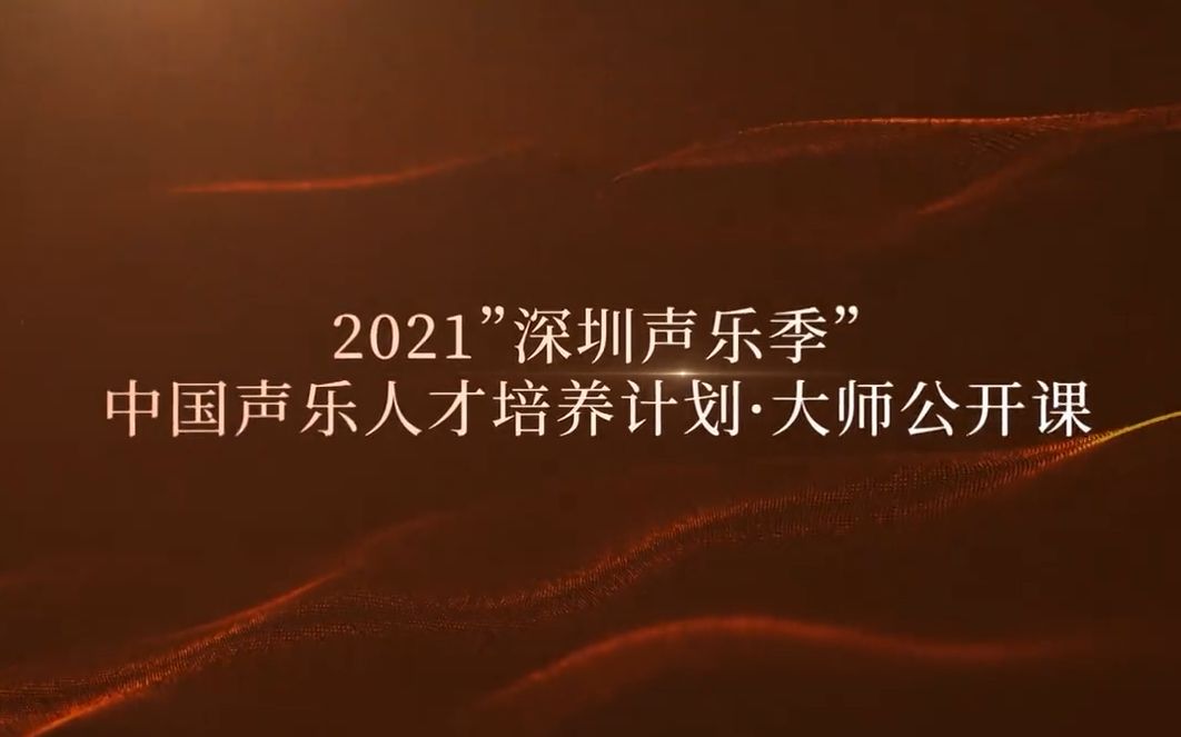 [图]【完整版公开课】2021深圳声乐季·中国声乐人才培养计划大师公开课声乐教学