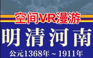 Скачать видео: 河南博物院明清河南在线展厅步进式全景漫游展示