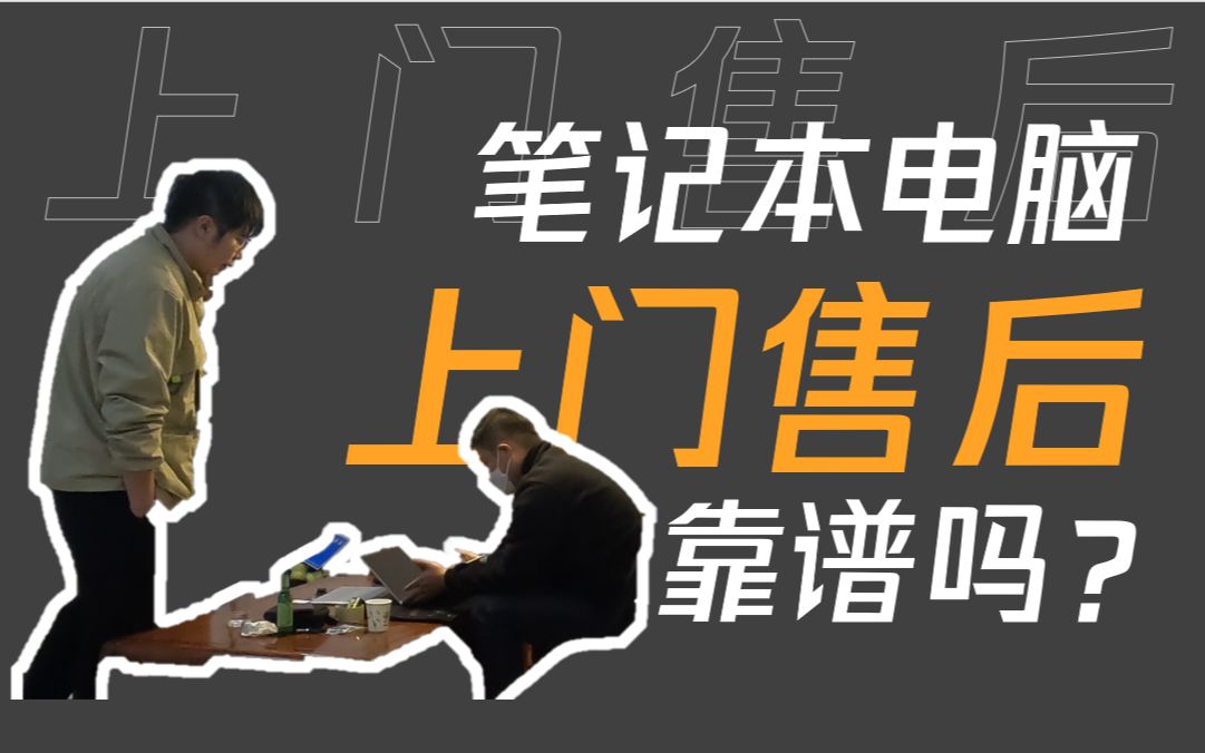 [熊猫]4000块电脑居然有上门售后?靠谱吗?实测一探究竟!【售后评测001】哔哩哔哩bilibili