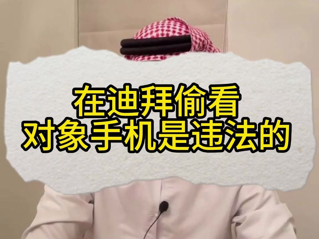 这三件事在迪拜不要做,第一件,别偷看对象的手机,违法!哔哩哔哩bilibili