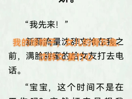 我的绿帽子,女儿的骨灰盒.沈辞文.姜竹心有后续的小说,全文已完结哔哩哔哩bilibili