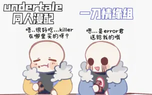 Download Video: 【undertale漫配/骨头幼儿园】好吃的巧克力！