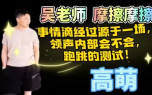 Télécharger la video: 吴老师高萌摩擦摩擦舞｜配音演员吴磊｜领声｜食不食毛毛