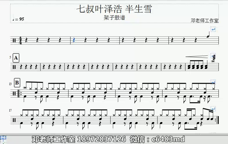 [图]七叔(叶泽浩) - 半生雪架子鼓谱