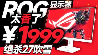 Télécharger la video: 太香了！只要1999的ROG显示器？绝杀27吹雪首发评测：性价比无敌的2K 180Hz电竞屏！【宅同学】