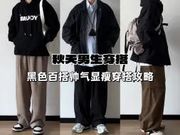 Download Video: 162矮个子男生秋冬穿搭｜毫不费力的ootd｜在这个秋天学会【黑色】基础款帅气穿搭