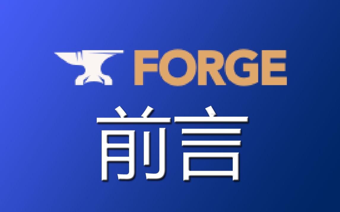 [图]【Minecraft Forge模组制作教程 本集不是教程】前言