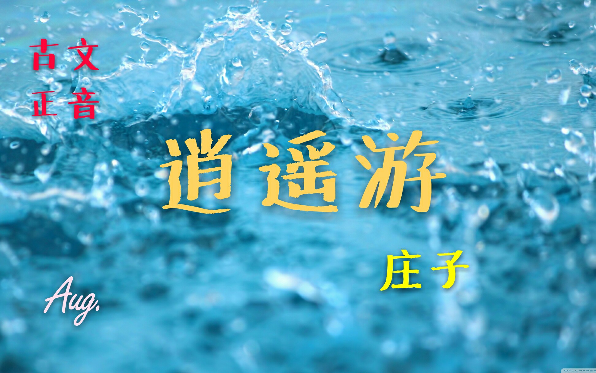 『正音向』古诗文朗读——逍遥游|庄子❗❗适百里者宿(xi甩舂粮(也有这个说法)哔哩哔哩bilibili