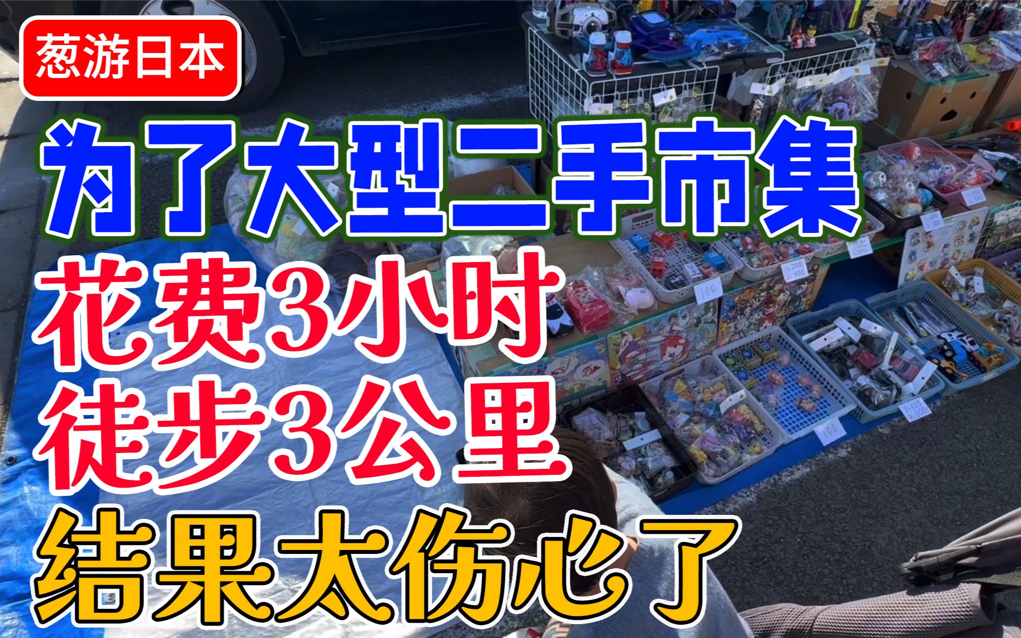 花费3小时徒步3公里去看200个摊位的二手市集是种什么体验?建议想去日本逛二手市集的朋友一定要看【葱游日本】哔哩哔哩bilibili