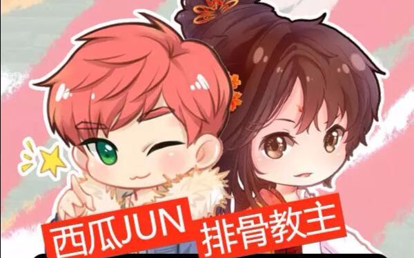 【西瓜jun&排骨教主】【长生诀】合唱(耳机福利)_哔哩哔哩_bilibili