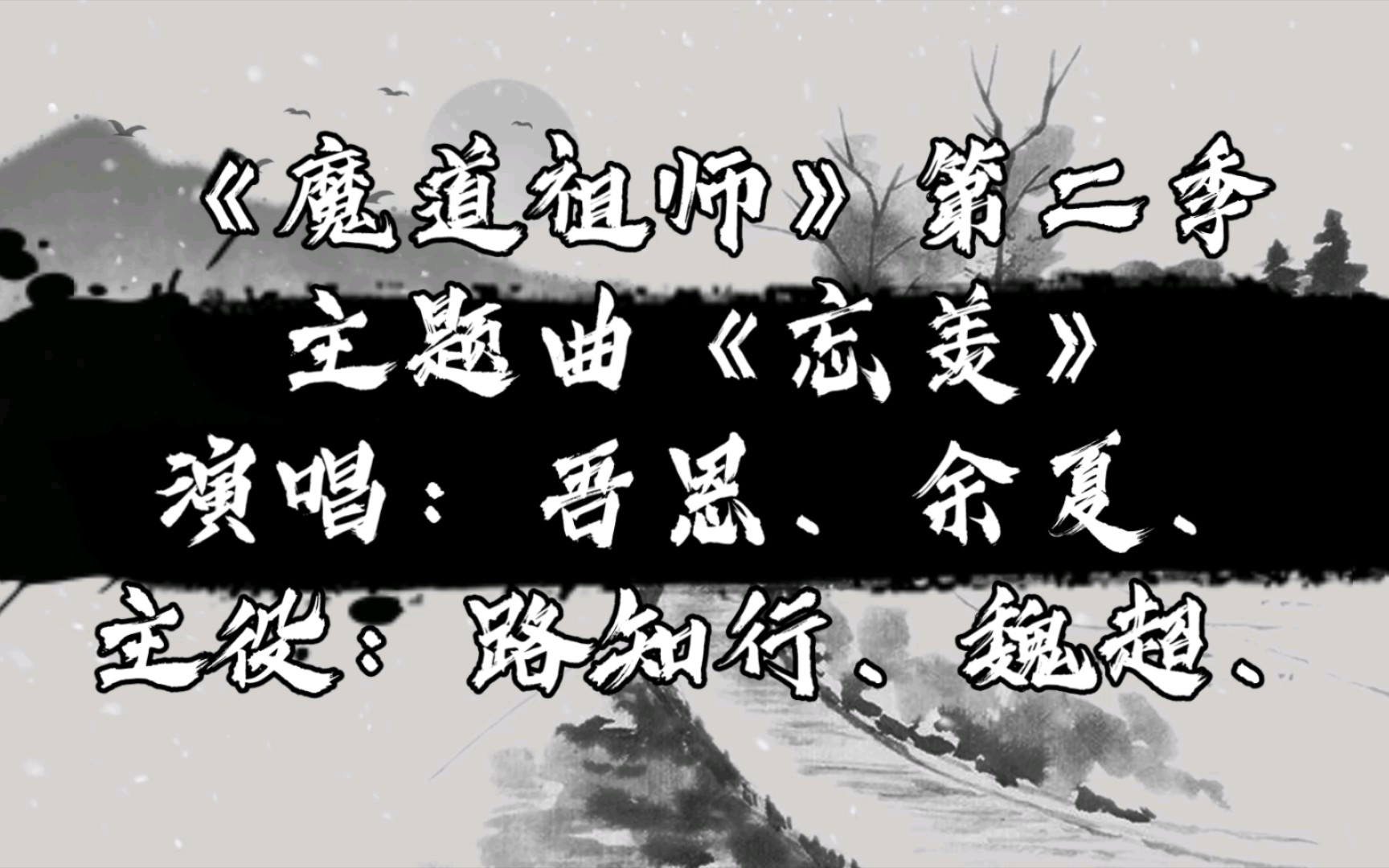 【广播剧主题曲】《魔道祖师》第二季主题曲《忘羡》歌词字幕版,演唱:吾恩、余夏、主役:路知行、魏超、哔哩哔哩bilibili