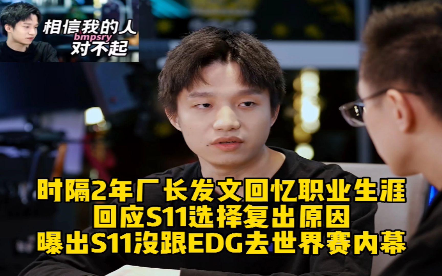 时隔2年厂长发长文回忆职业生涯,回应S11选择复出原因,曝出S11没跟EDG去世界赛内幕!