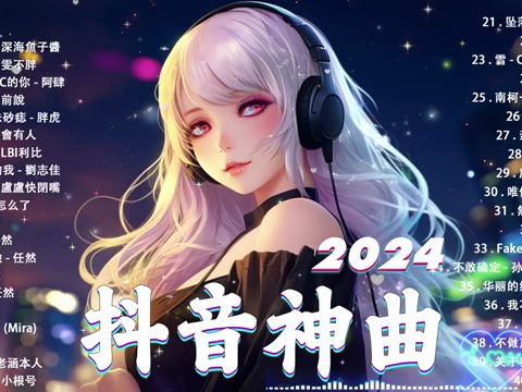 抖音神曲2024抖音歌曲合集40首【2024抖音热歌排行榜2024热门歌曲合集2024经曲音乐合集 2023年最火的歌曲合集2023热门歌曲 2024热门歌曲哔哩哔哩...