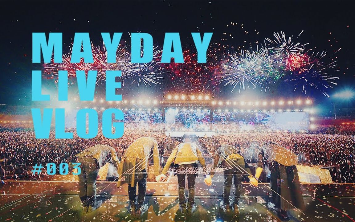 【五月天】mayday live vlog 003 - 五月天会在未来等你_哔哩哔哩