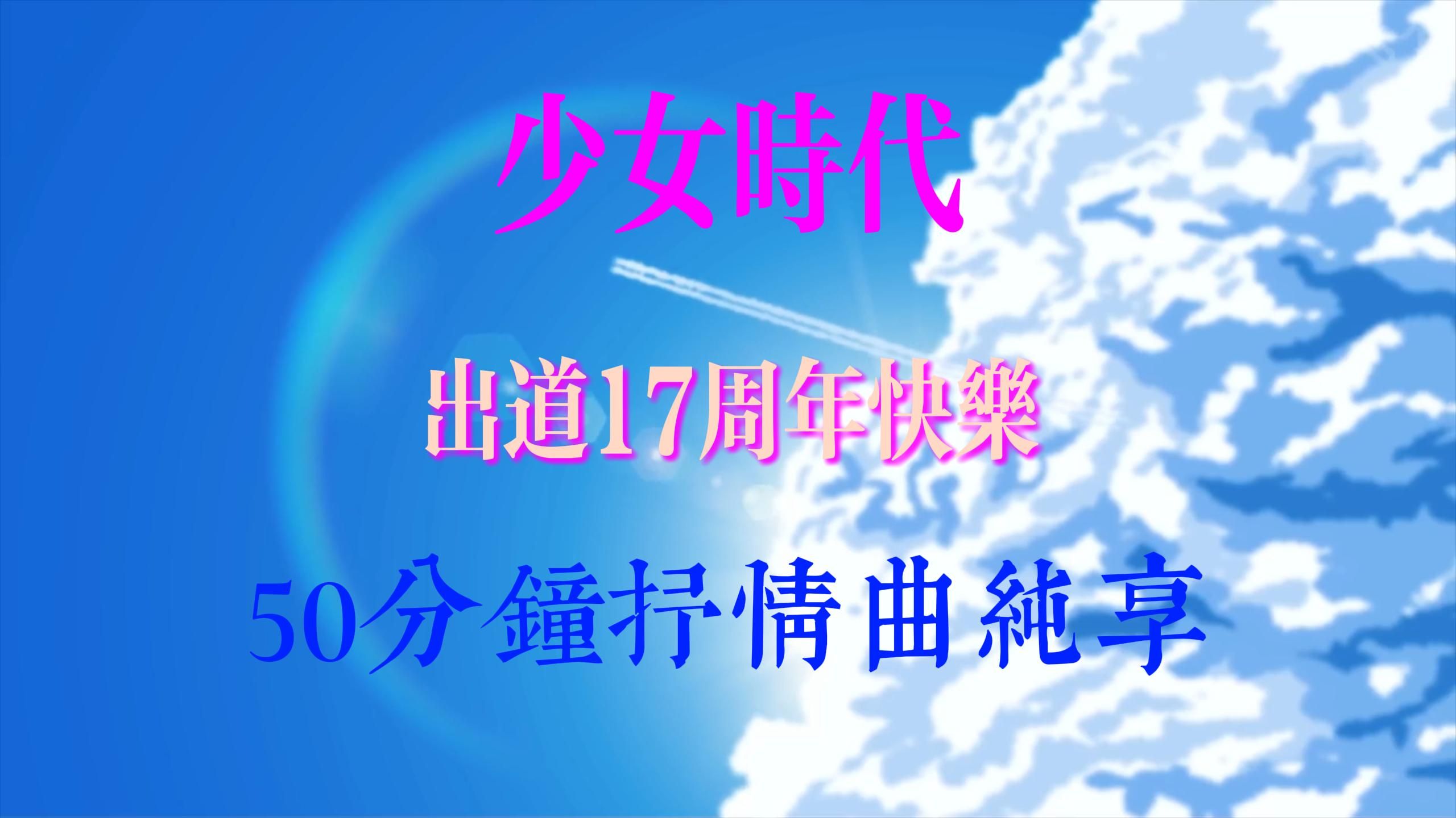 少女时代 50分钟抒情曲纯享 出道17周年纪念