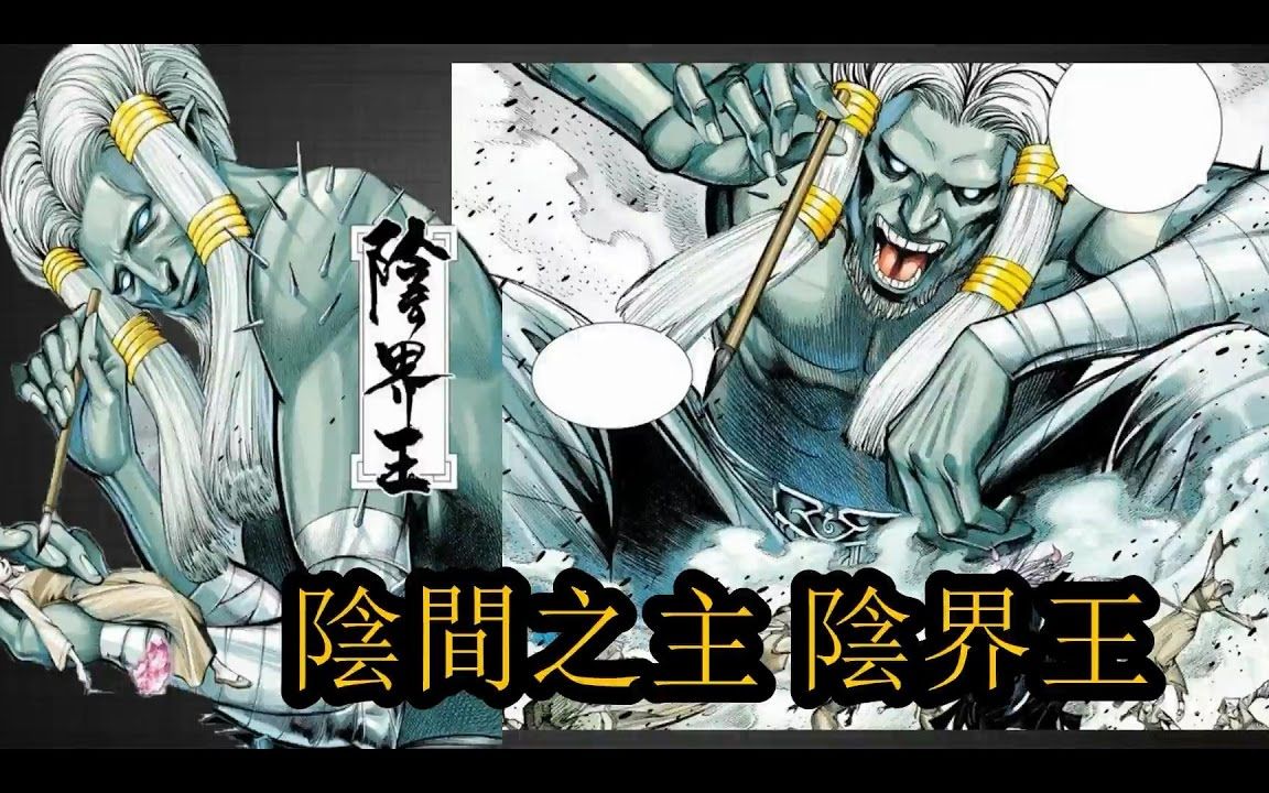 无脸解说西行纪阴间之主阴界王p20