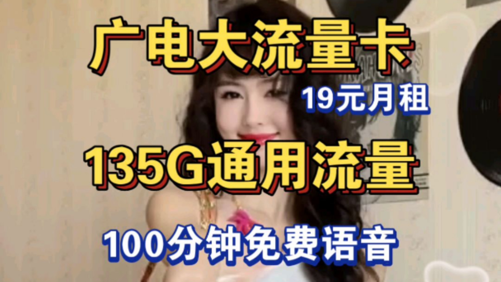 中国广电19元135G流量卡实现流量自由,100分钟免费语音通话畅享精彩生活,可选靓号收货地为归属地,手机卡办理入口、学生党游戏党校园卡推荐、老人...