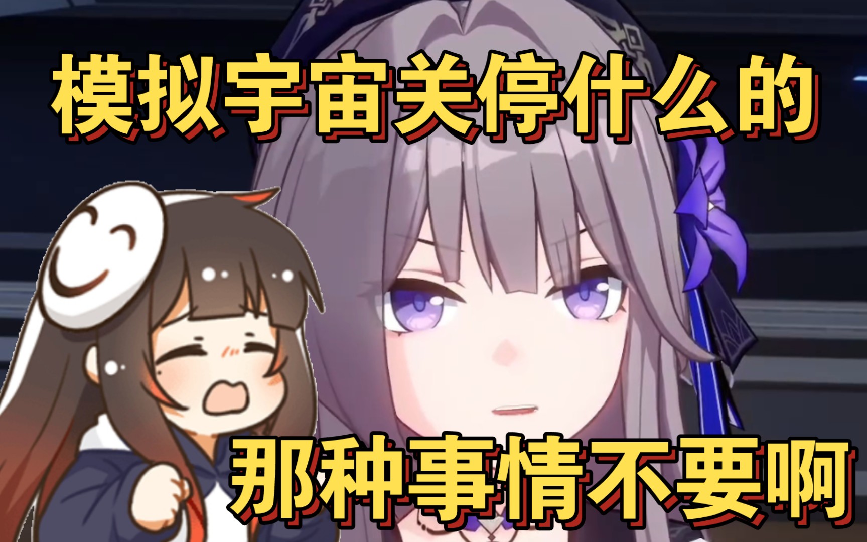 【泛式】再见了,所有的模拟宇宙哔哩哔哩bilibili