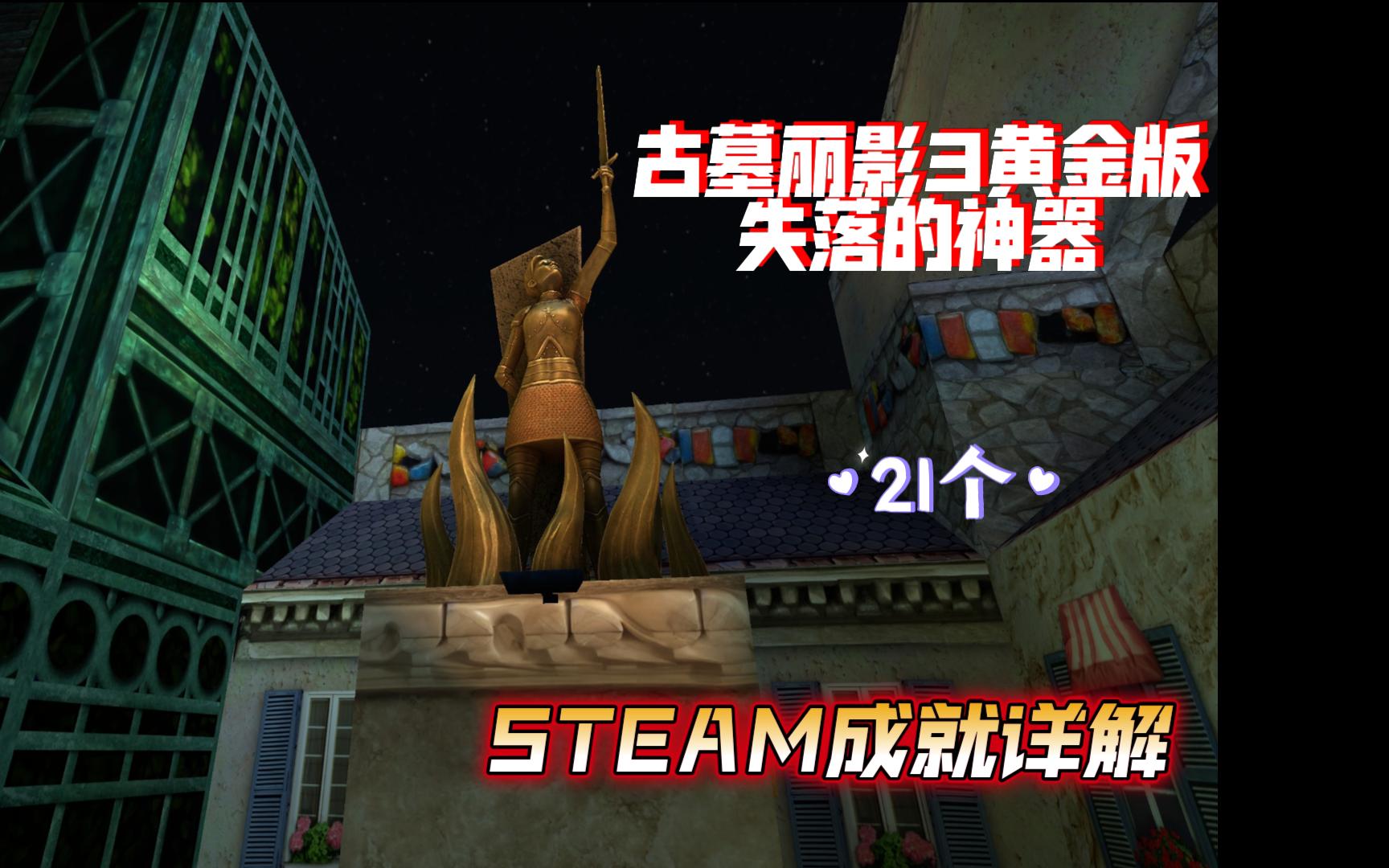 [图]【古墓丽影3黄金版失落的神器】21个Steam成就详解