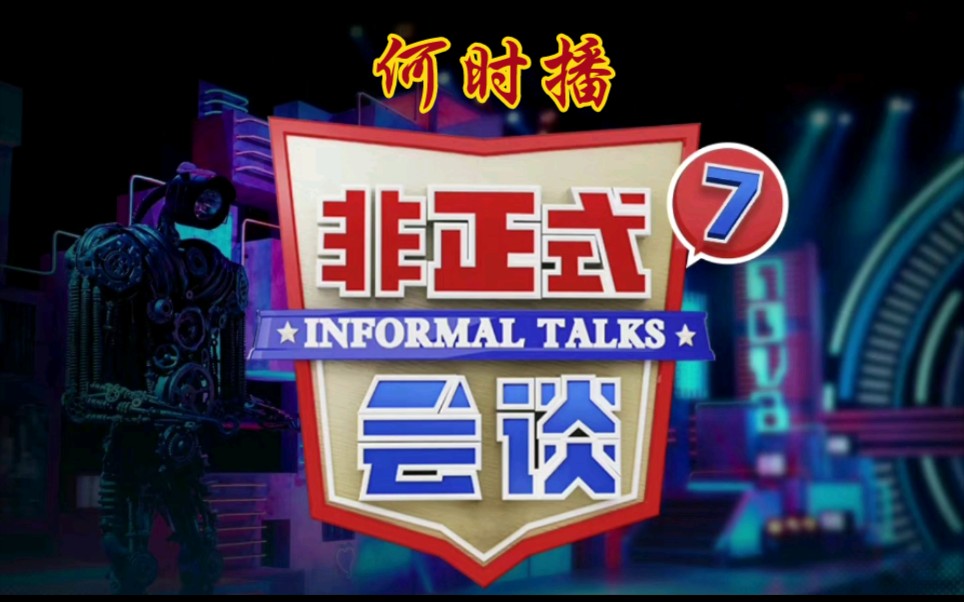 非正式会谈第七季啥时候播为什么一直没动静可能还遥遥无期