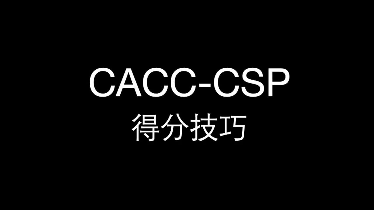 CACCCSP得分策略哔哩哔哩bilibili