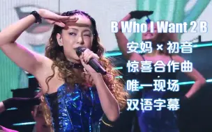 Download Video: 【高清双语字幕】安室奈美惠×初音未来梦幻合作曲『B Who I Want 2 B』惊喜现场演绎