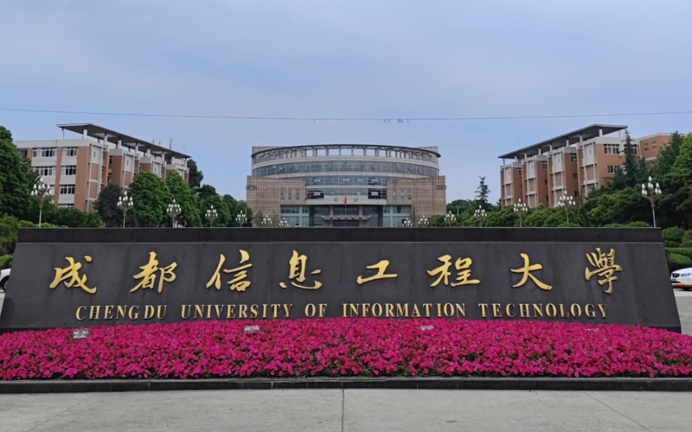蹭饭第八站,成都信息工程大学航空港校区